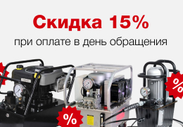 Скидка 15% при оплате в день обращения